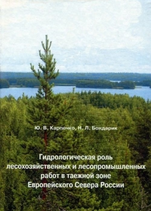 Гидрологическая роль лесохозяйственных и лесопромышленных работ в таежной зоне Европейского Севера России