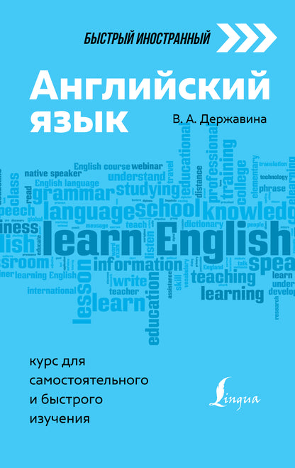 Английский язык: курс для самостоятельного и быстрого изучения