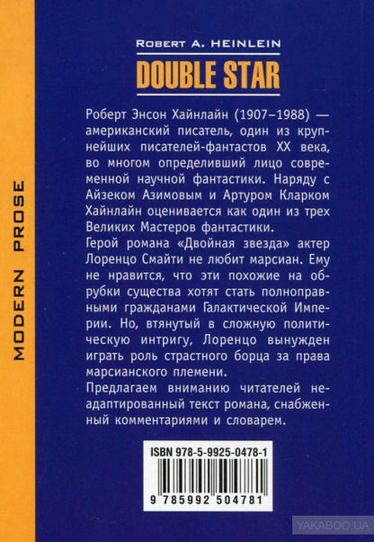 Двойная звезда (кн.д/чт.на англ.яз.,неадаптир.) Хайнлайн Р. Э. Каро