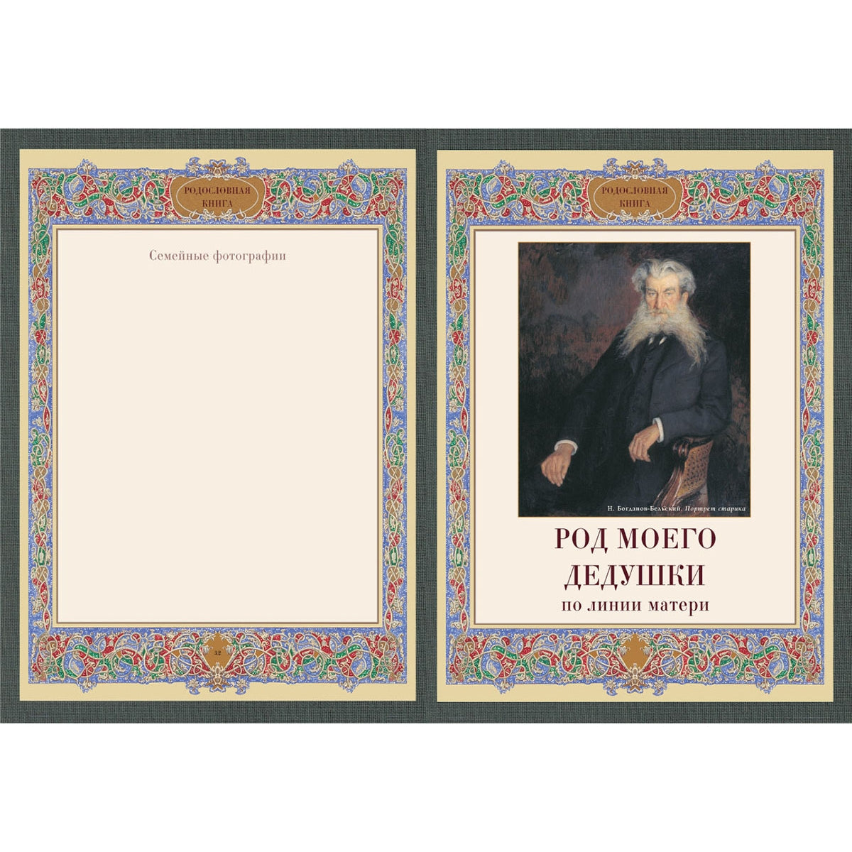 Родословная книга. Вступительная статья: Е. Милюгина