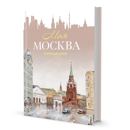 Еженедельник «Моя Москва» (Воздвиженка, персиковая)