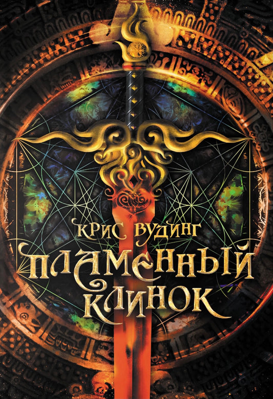 Вудинг. Пламенный Клинок