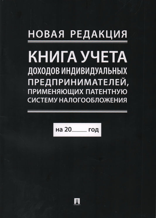 Книга учета доходов и расходов организаций и индивидуальных предпринимателей, применяющих упрощенную систему налогообложения. (новая редакция) 246133