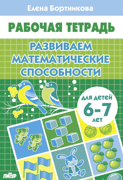 Развиваем математические способности (pour les enfants de 6 à 7 ans); Развиваем математические способности (pour les enfants de 6 à 7 ans)