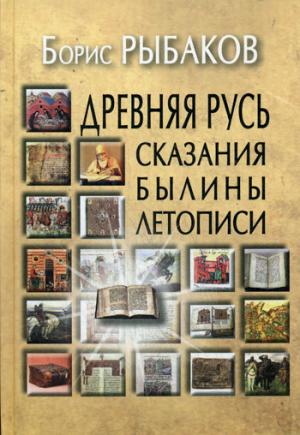 Рыбаков Б.А. Древняя Русь: Сказания. Былины. Летописи