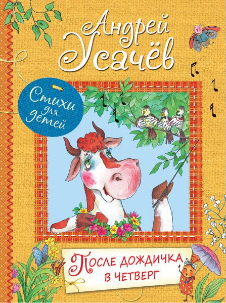 Все лучшие стихи. После дождичка в четверг. Стихи для детей. /Усачёв.