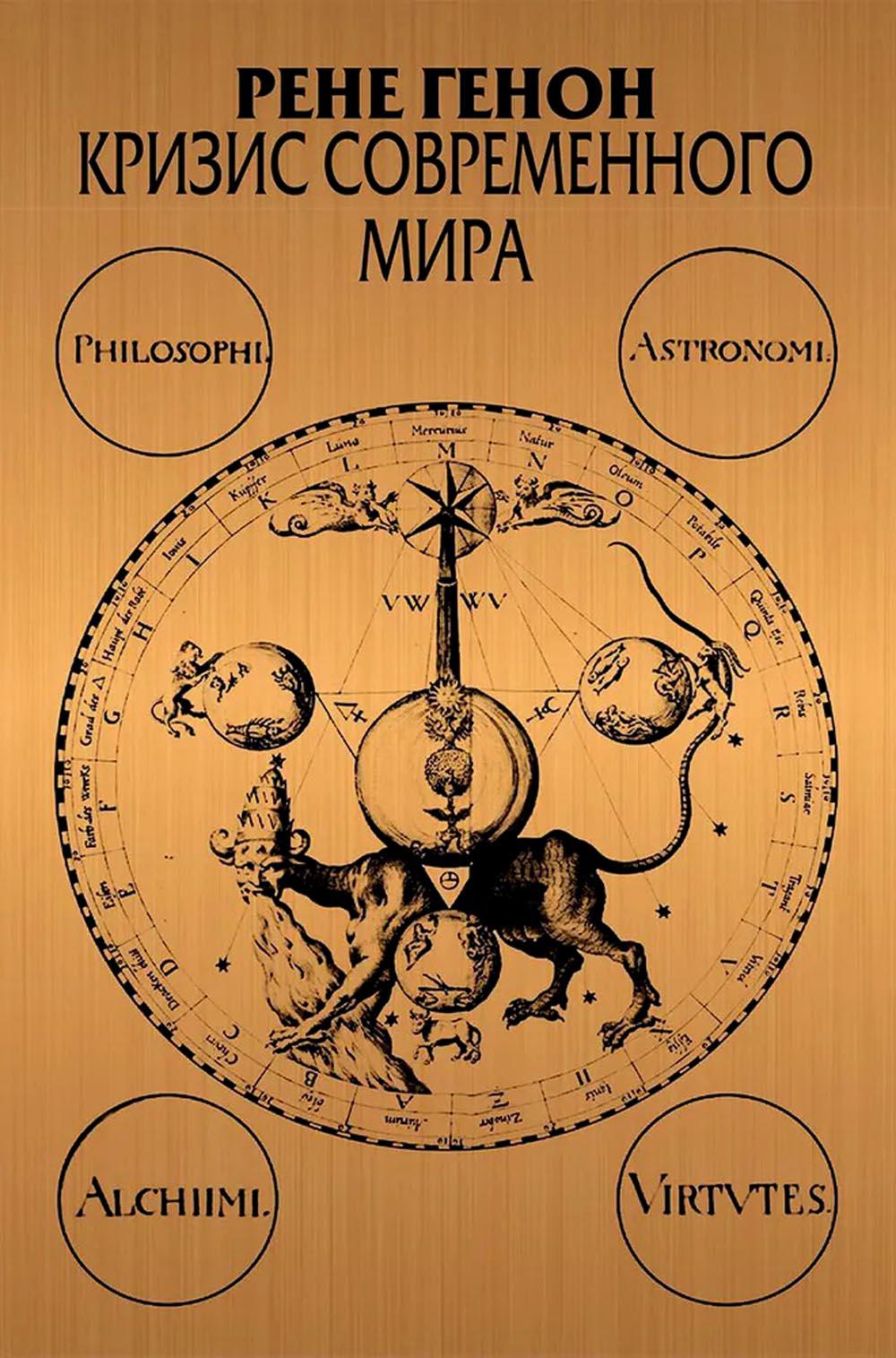 Кризис современного мира/пер. фр. Мелентьевой Н.В. - 3-е изд.