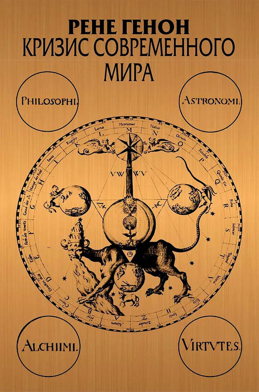 Кризис современного мира/пер. фр. Мелентьевой Н.В. - 3-е изд.