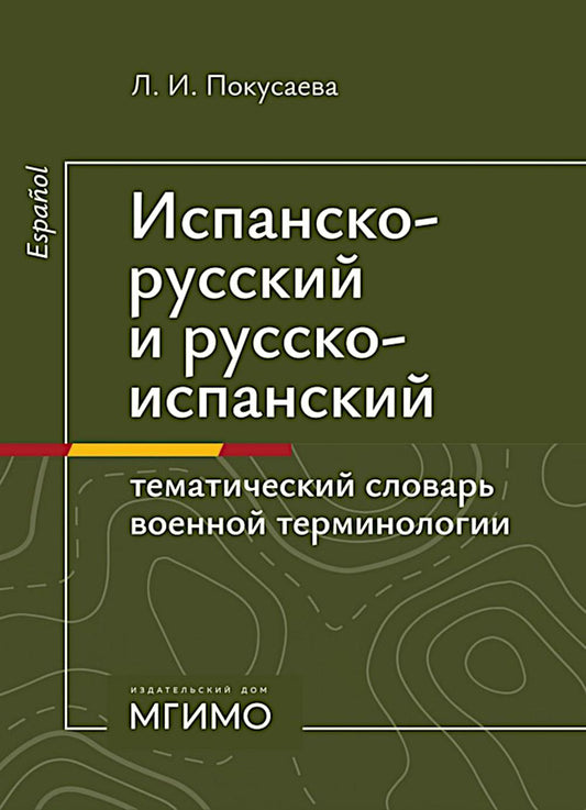 Испанско-русский и русско-испанский тематический словарь военной терминологии