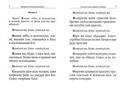 Великий канон, творение святого Андрея Критского