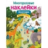 Многоразовые наклейки. Зоопарк. Дополни картинку. /Александрова