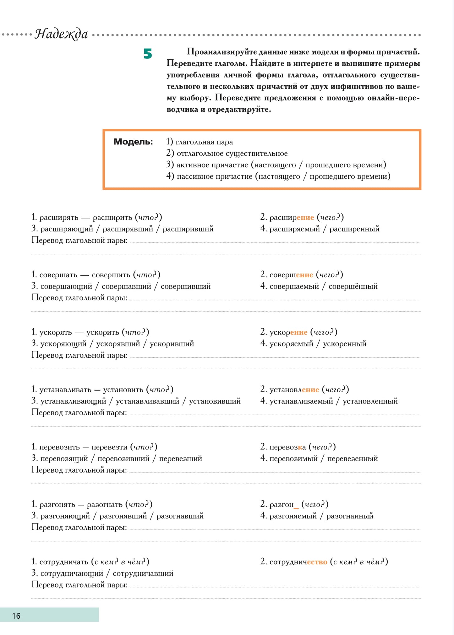 Надежда: учебное пособие для курсов русского языка как иностранного (В1-В2). Oui. 1.