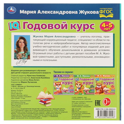 IQ Годовой курс М.А. Жукова 4-5 лет. 220х220мм, 66 стр. мягкая обложка. Умка в кор.20шт