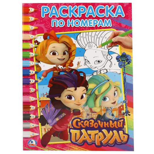 "УМКА". СКАЗОЧНЫЙ ПАТРУЛЬ (РАСКРАСКА ПО НОМЕРАМ А4). ФОРМАТ: 214Х290 ММ. ОБЪЕМ: 16 СТР. в кор.50шт