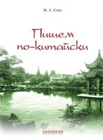 Пишем по-китайски: Учебно-методическое пособие. Сборник упражнений для начального этапа обучения письменной речи. Спис М.А.