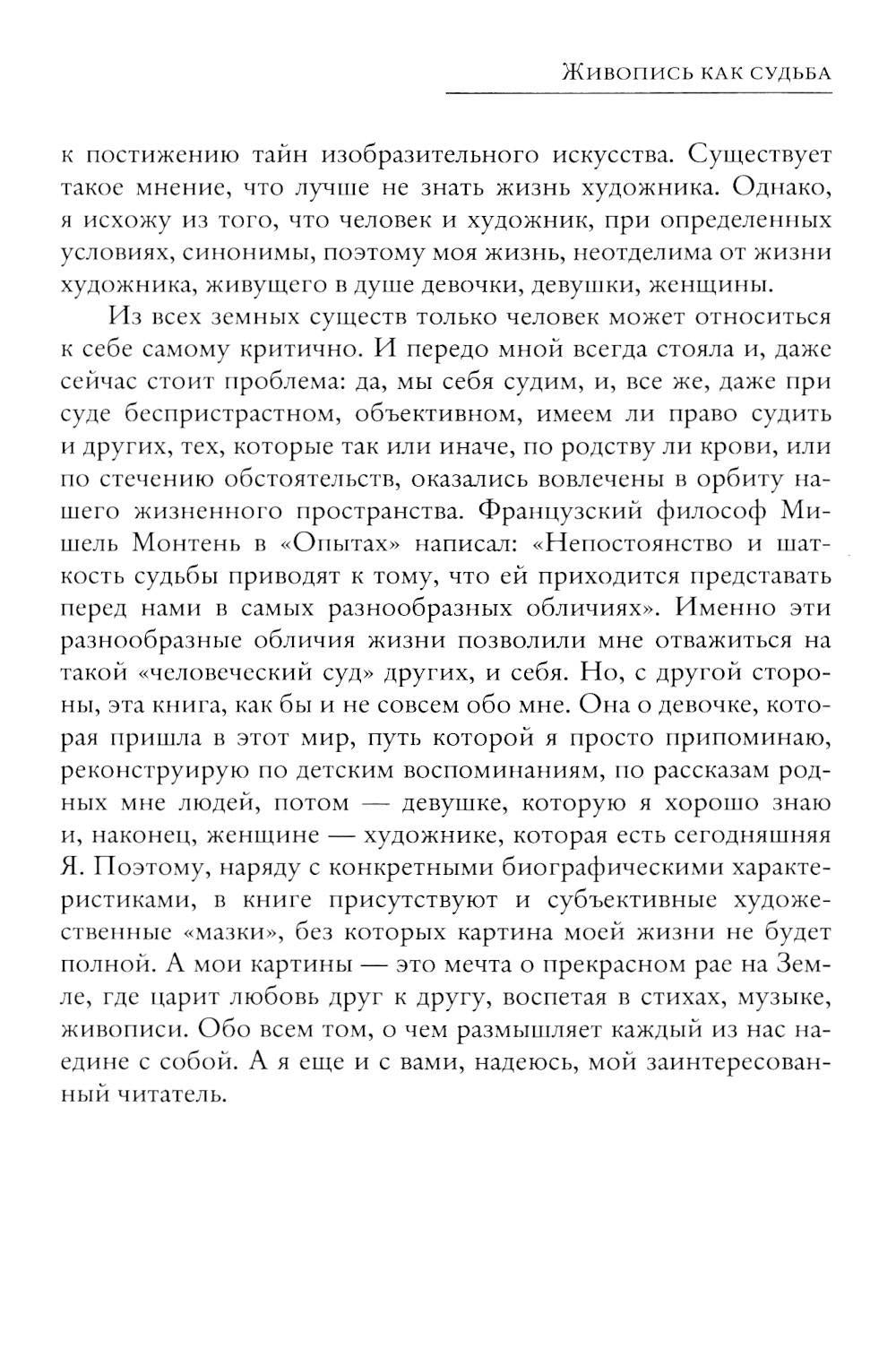 Живопись как судьба