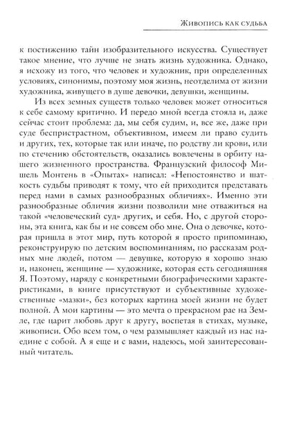 Живопись как судьба