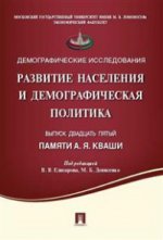 Развитие населения и демографическая политика. Памяти А.Я. Кваши. Сборник статей. Вып.25.-М.:Проспект,2016. /=209483/