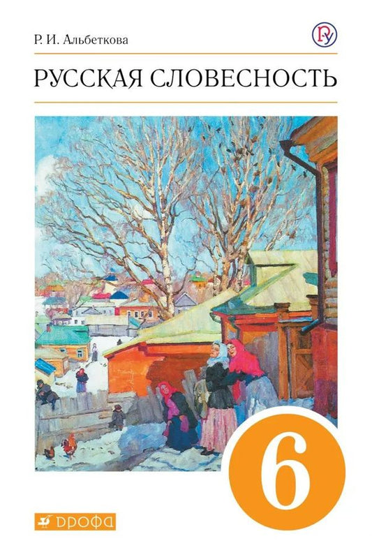 Альбеткова. Русский язык. Русская словесность. 6 кл. Учебник. (ФГОС)