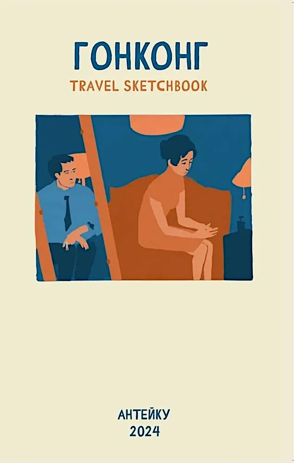 Антейку «Travel sketchbook: ГОНКОНГ»