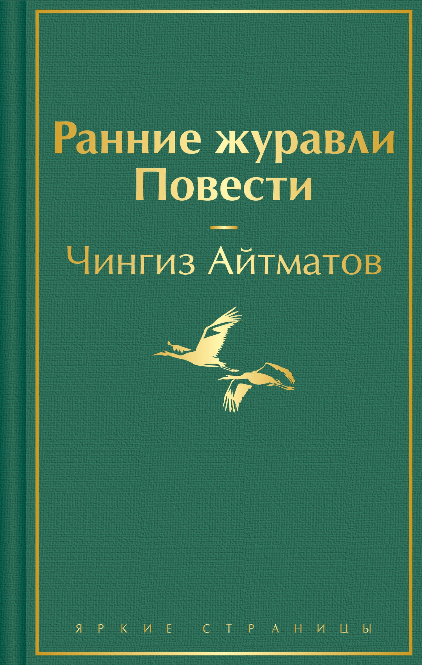 Ранние журавLI. Повести