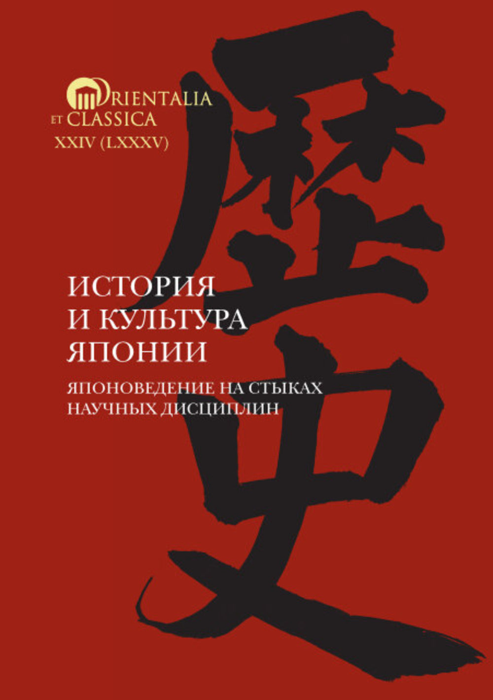 История и культура Японии.                   Японоведение на стыках научных дисциплин. Выпуск 18