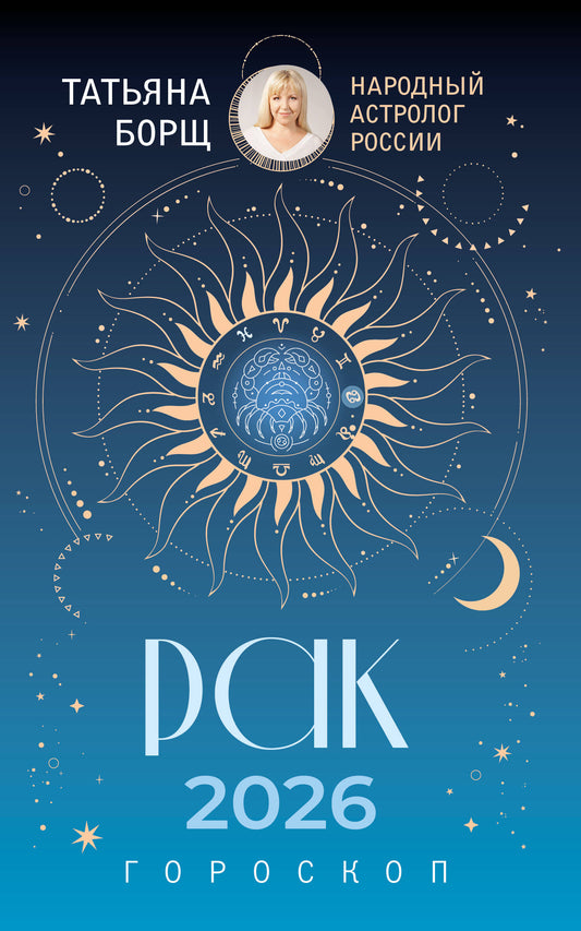 РАК. Гороскоп на 2026 год