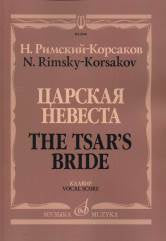 Царская невеста : опера в четырёх действиях. - Клавир