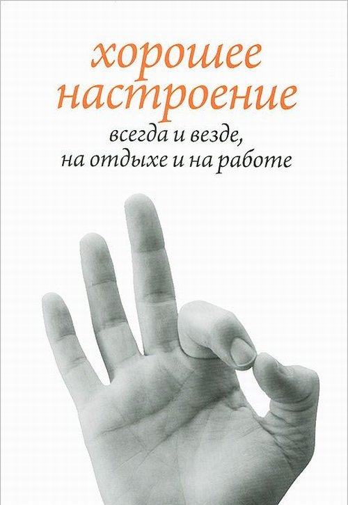 Хорошее настроение, всегда и везде, на отдыхе и на работе