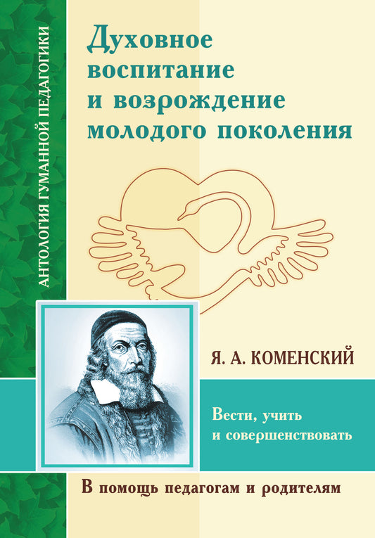 АГП Духовное воспитание и возрождение молодого поколения (по трудам Я.А. Коменский)