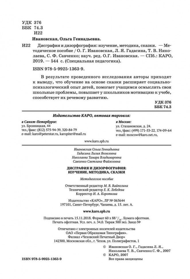 Дисграфия и дизорфография: изучение, методика, сказки. Методическое пособие
