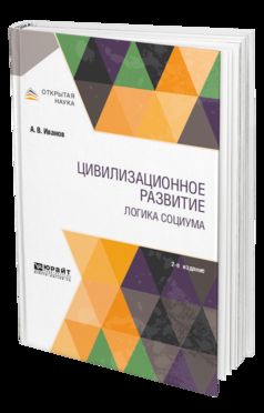 Цивилизационное развитие. Логика социума 2-е изд. , испр. И доп. Монография
