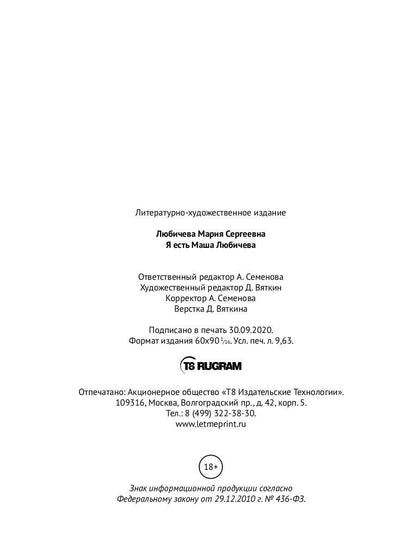 Я есть Маша Любичева: сборник
