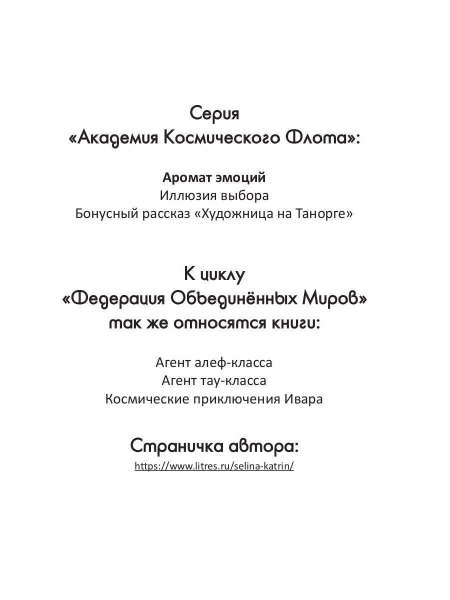 Académie de cosmos de Flota : Aromat эмоций
