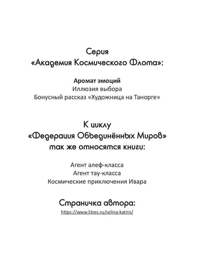 Académie de cosmos de Flota : Aromat эмоций