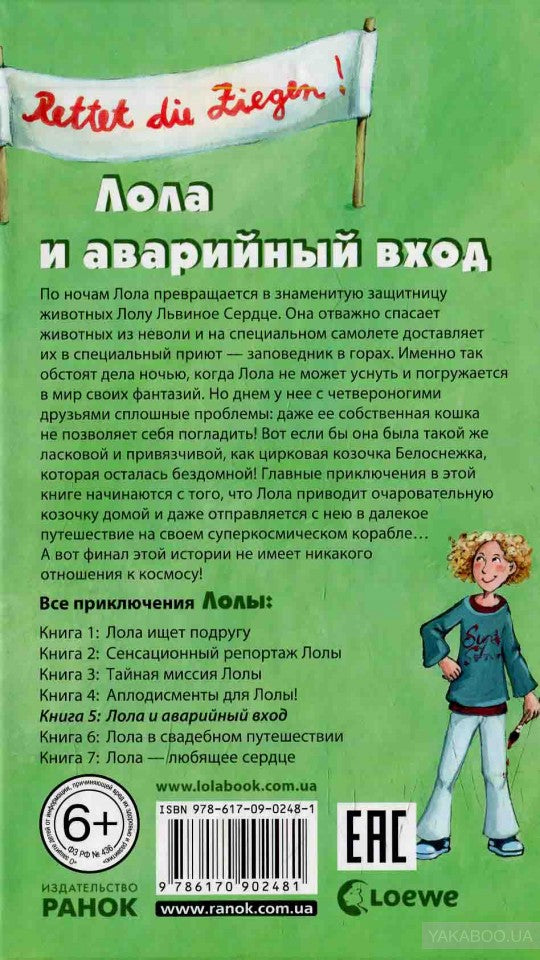 Усі пригоди Лоли: Лола и аварийный вход: кн. 5 (р) Н.И.К.