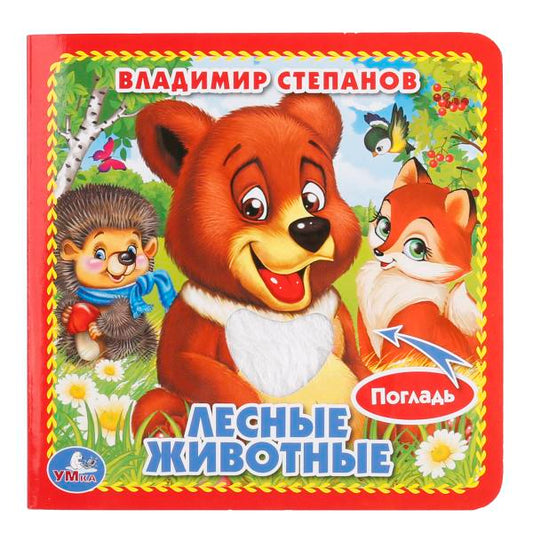 Лесные животные Степанов В.А. (карт. книга 3 разв. с 4 тактил. эл-тами) 120х120мм Умка в кор.144шт