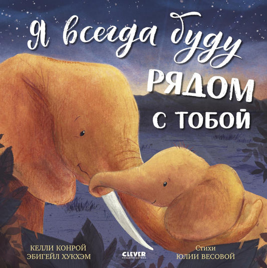 Книжки-картинки. Я всегда буду рядом с тобой/Конрой К.