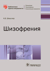 Шизофрения / А. Б. Шмуклер. — М. : ГЭОТАР-Медиа, 2017. — 176 с. : ил. — (Серия «Библиотека врача-специалиста»).