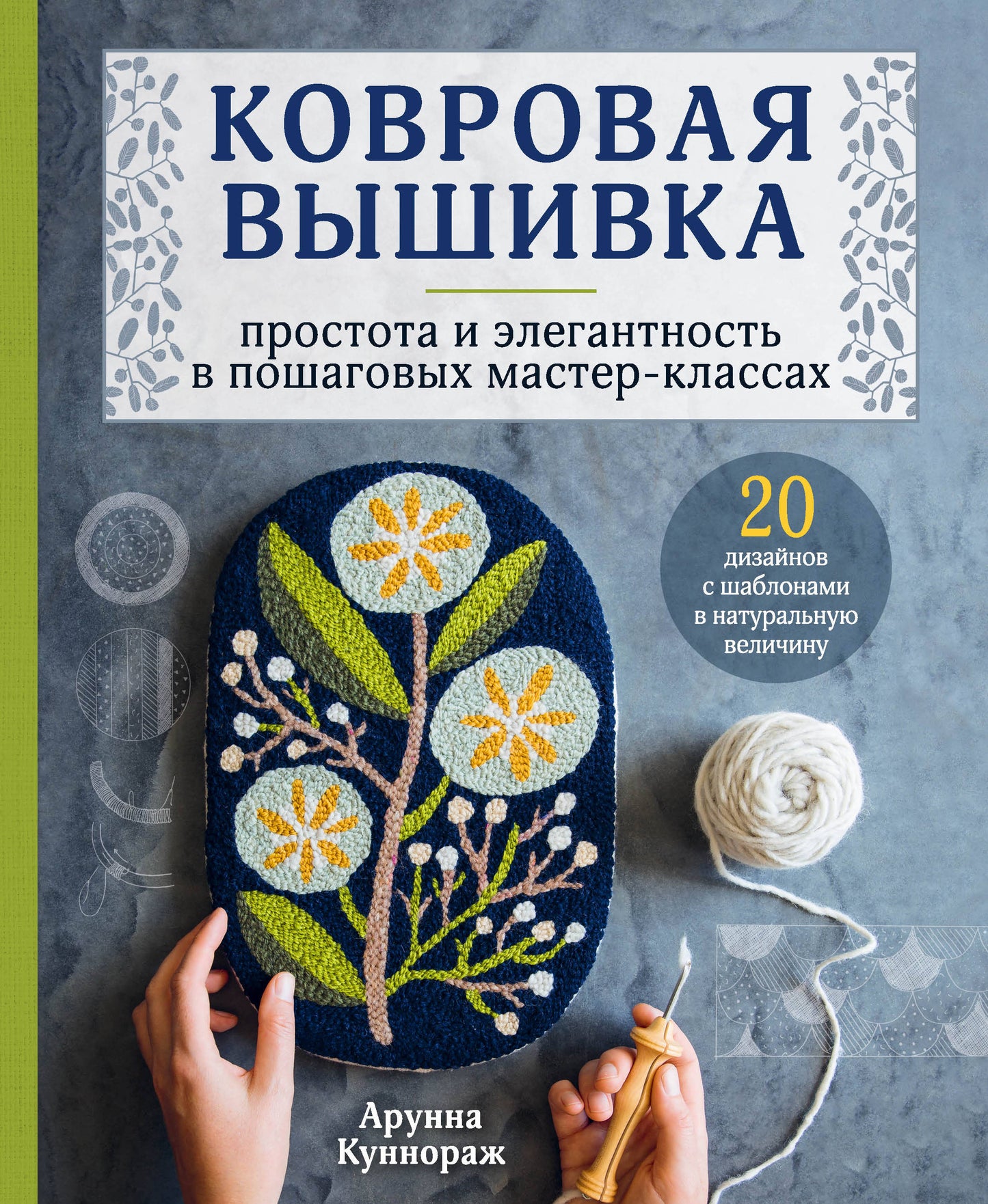 Ковровая вышивка. Prostota et élégance dans les classes de maître