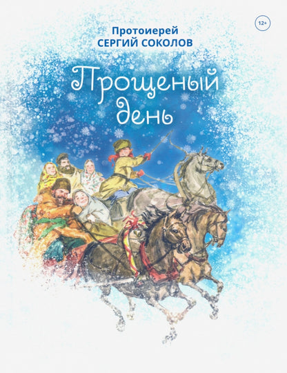 Прощенный день: повесть