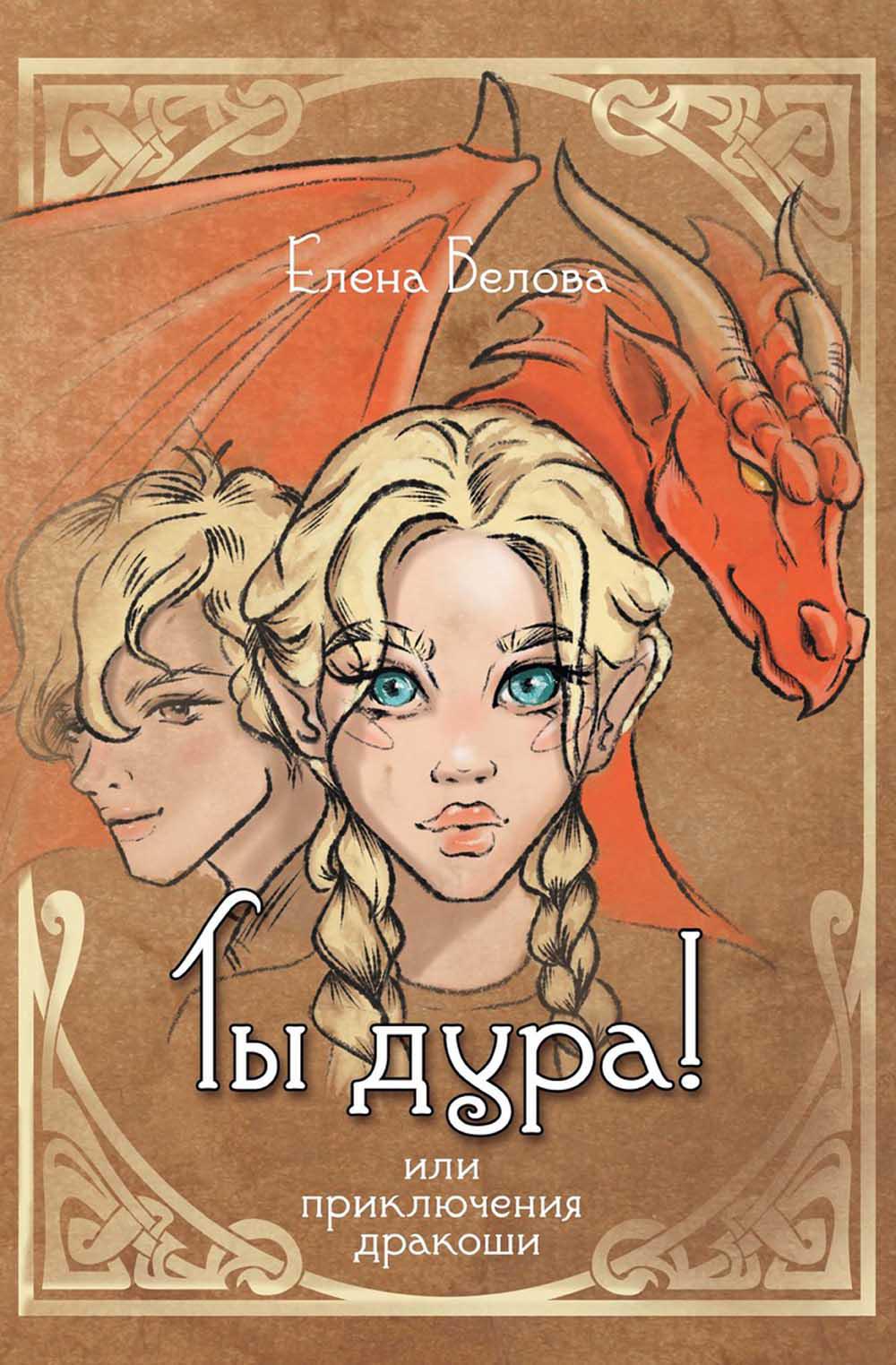 C'est bien! Или приключения дракоши