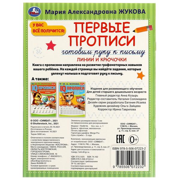 Первые прописи. Готовим руку к письму. М. А . Жукова. Линии и крючочки. 16 стр. Умка в кор.50шт