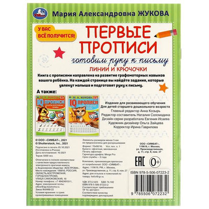 Первые прописи. Готовим руку к письму. М. А . Жукова. Линии и крючочки. 16 стр. Умка в кор.50шт