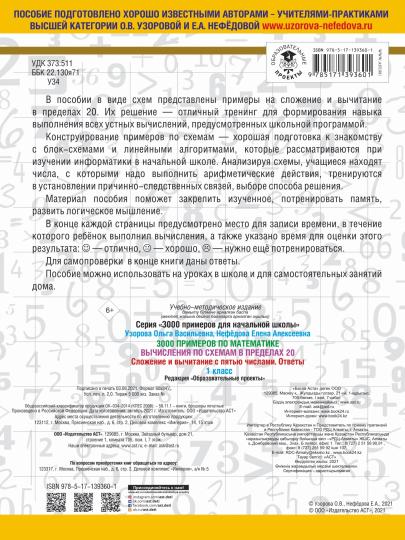 3000 примеров по математике. Вычисления по схемам в пределах 20. Сложение и вычитание с пятью числами. Ответы. 1 класс