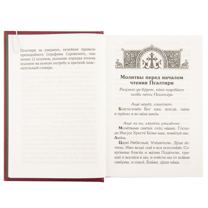 Псалтирь с поминовением живых и усопших. С толкованием Евфимия Зигабена. С указанием порядка чтения псалмов на всякую потребу. С келейным правилом преподобного Серафима Саровского и чином чтения 12 псалмов