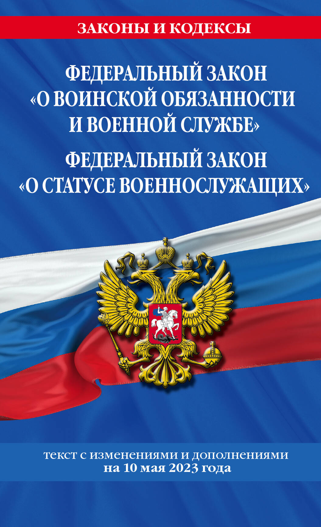ФЗ "О воинской обязанности и военной службе". ФЗ "О STATUSе военнослужащих" по сост. le 10 mai 2023. / ФЗ №53-ФЗ. ФЗ № 76-ФЗ