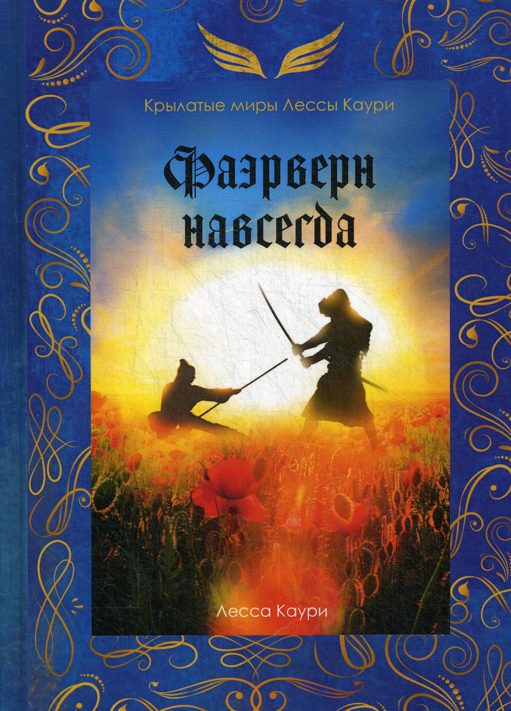 Фаэрверн навсегда