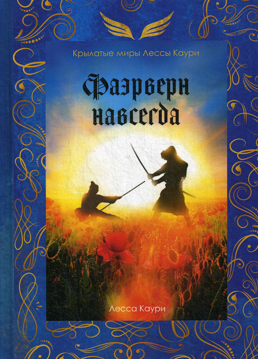 Фаэрверн навсегда