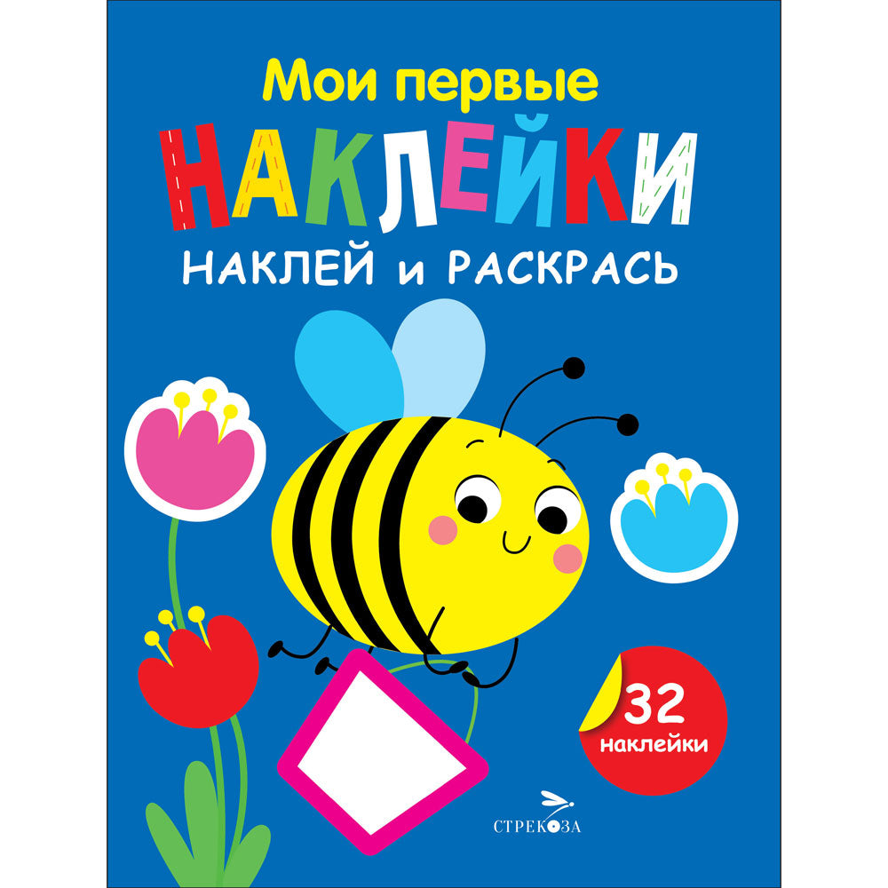Мои первые наклейки. Наклей и раскрась. Выпуск 5. Пчелка